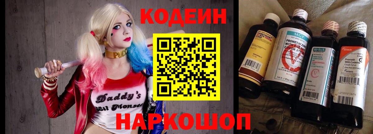 Волжск  Кодеин Purple Drank  Вход с VPN  Кодеиновый сироп Lean напиток Lean (лин) 